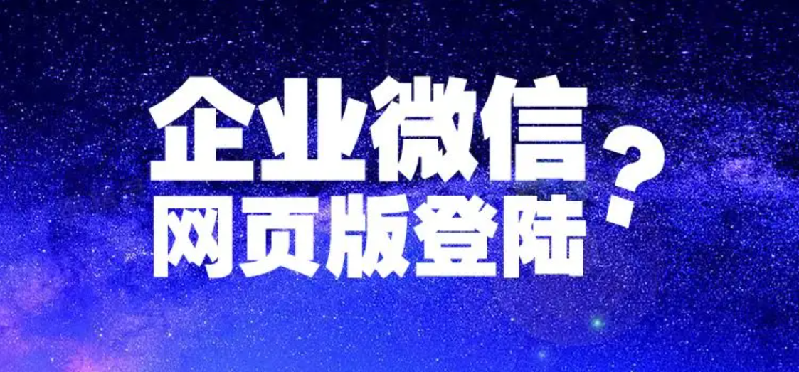 無法登錄企業微信/如何登錄已加入的企業