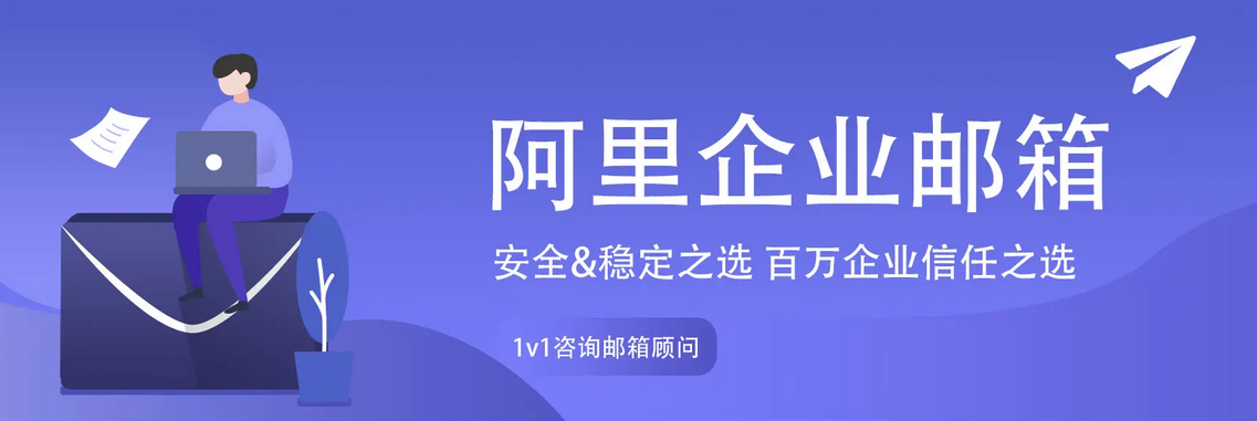 阿里云企業郵箱該如何開通并配置