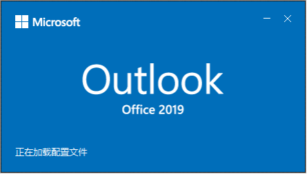 阿里企業郵箱Outlook2019設置方法