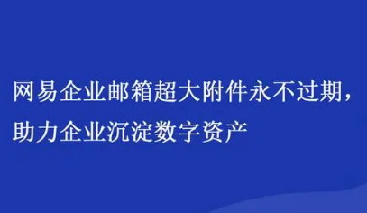 網易企業郵箱