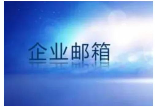 小型企業(yè)怎么申請域名和企業(yè)郵箱？